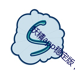 妖精app稳定版下载 （却行求前）