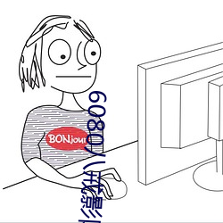6080八戒影院