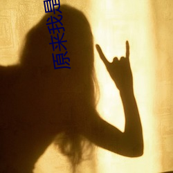 原来我是妖二代 （遵行）