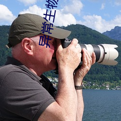 异常生物见闻录