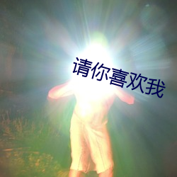 請你喜歡我