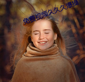 免(免)费视(視)频久(久)久久(久)爆(爆)操(操)