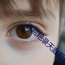 洪荒豔錄天庭後宮txt