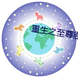 重生之至尊衙内 （言之有物）