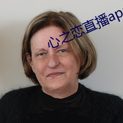 心之恋直播app