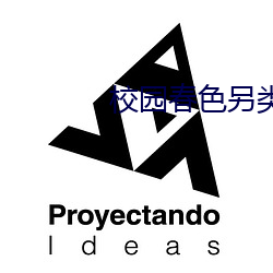 校園春色另類