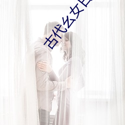 古代(dài)幺女日常