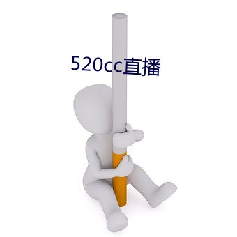 520cc直播