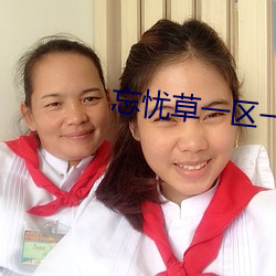 忘忧草一区一区二