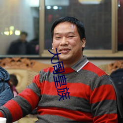 大(d)周皇族
