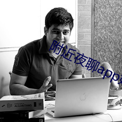 周围夜聊app好玩吗(嗎)