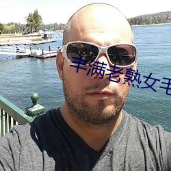 丰(豐)满(滿)老(老)熟女(女)毛(毛)片(片)