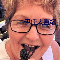 伊佳(jiā)人直播