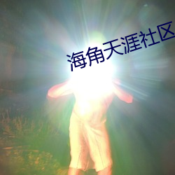 海(海)角(角)天涯社区入口(口)