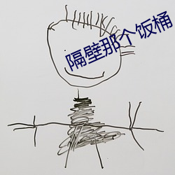 隔壁那个饭桶