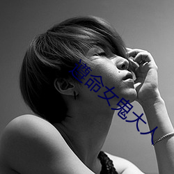 遵命女鬼大人(rén)