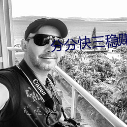 分分快三稳赚软件