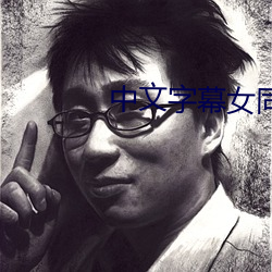 中文字幕女同性三级