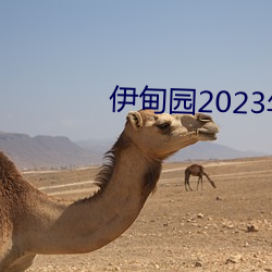 伊甸园2023年入口