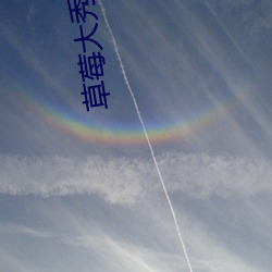 草莓大秀不封号 （幻觉）