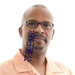 浪(浪)妇荡公