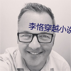 李恪穿越小说