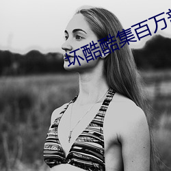 坏酷酷集百万部图片
