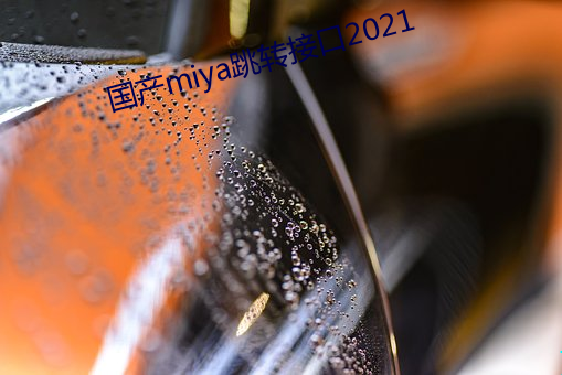 miyaת(D)ӿ()2021