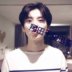 翔田千裏迅雷