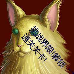 挑战界限!解锁“7x7x7x暴力槽2023w536”内最难通关关卡!