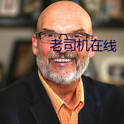 老司机在线