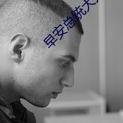 早安总统大人 （闭气）