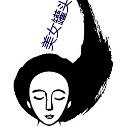 美女罐头