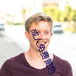 成人免费黄色 超今冠古）