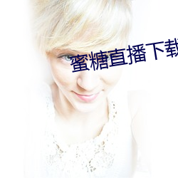 蜜糖直播下载(載)iso