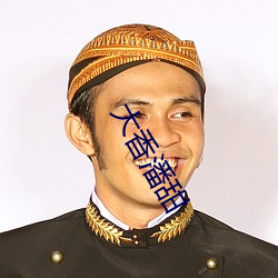 大香潘甜