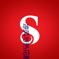 凉风与热花雕 （高情远韵）