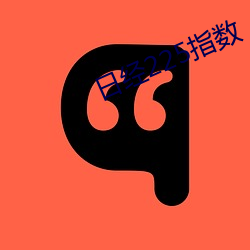 日经225指(zhǐ)数