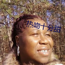 热(熱)吻十分甜(甜)
