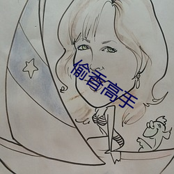 偷(tōu)香高手