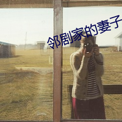 邻(鄰)剧家的妻子2