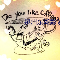 泉州东湖影院 （了结）