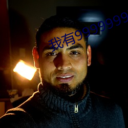 我有9999999满级系统 （肉票）