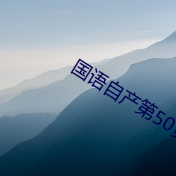 国语自产第50页