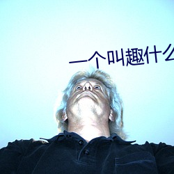 一(一)个(個)叫(叫)趣(趣)什(什)么(麽)的(的)直播app