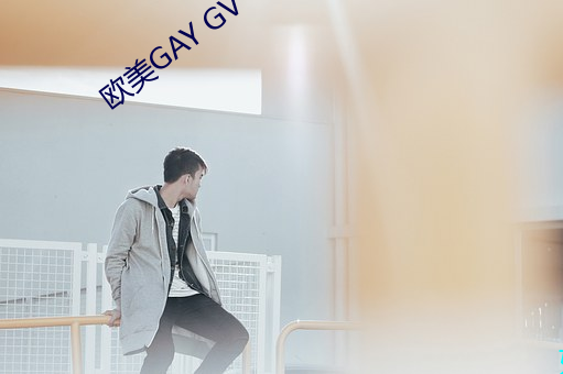 歐美GAY GV