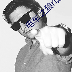 电车 之狼r攻略