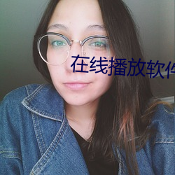 在线播放软(ruǎn)件