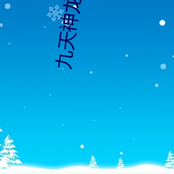 九天神龙诀