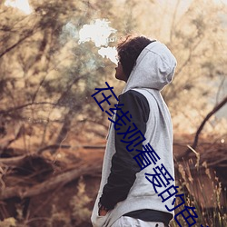 在線觀看愛的色放